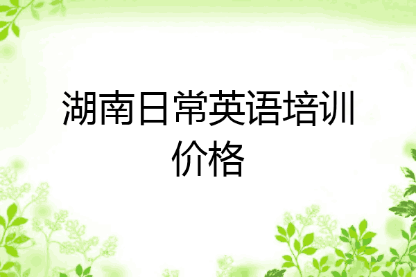 湖南日常英语培训价格
