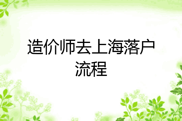 造价师去上海落户流程
