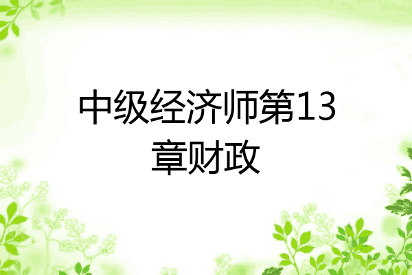 中级经济师第13章财政