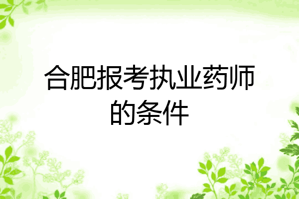 合肥报考执业药师的条件
