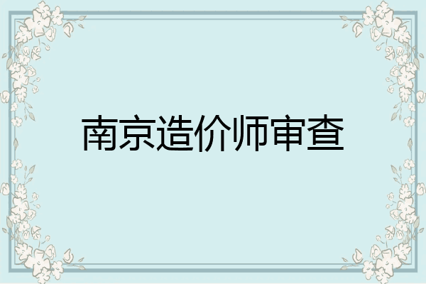 南京造价师审查