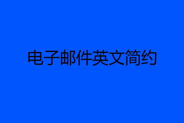电子邮件英文简约