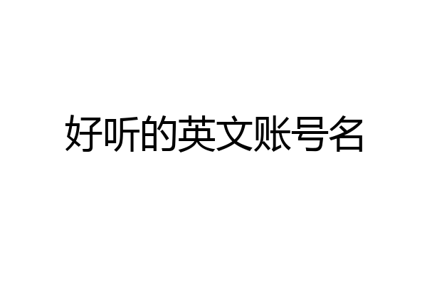 好听的英文账号名