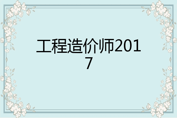 工程造价师2017