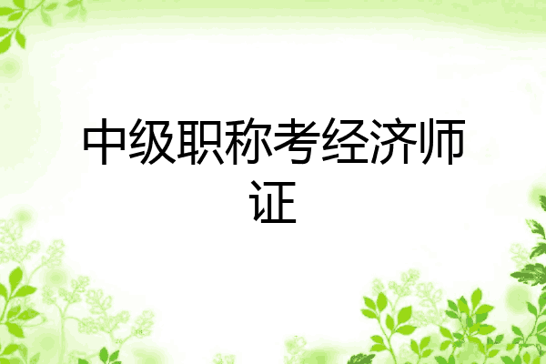 中级职称考经济师证