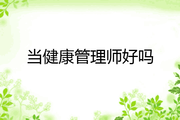 当健康管理师好吗