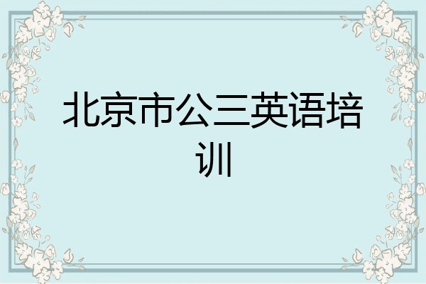 北京市公三英语培训