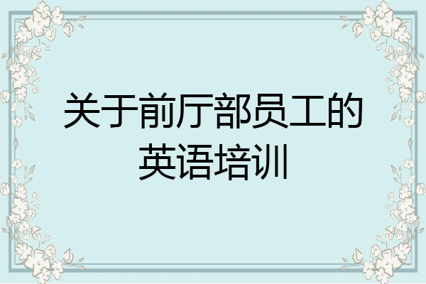 关于前厅部员工的英语培训