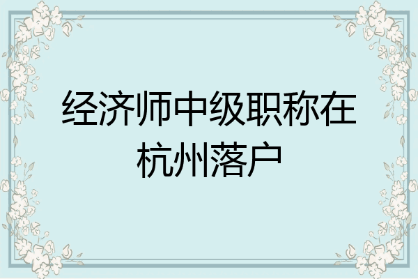 经济师中级职称在杭州落户