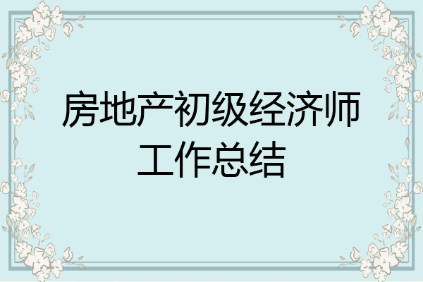 房地产初级经济师工作总结