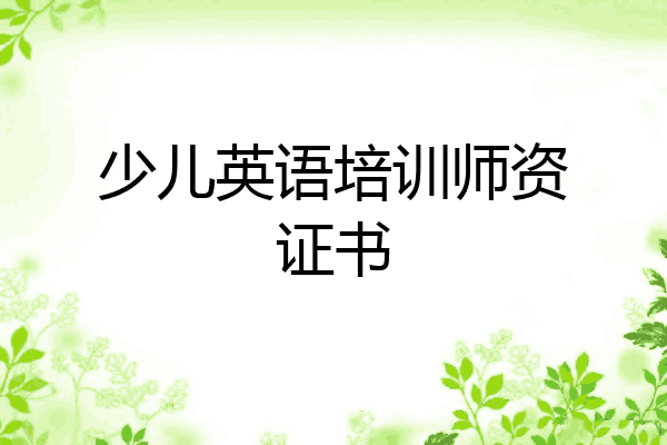 少儿英语培训师资证书