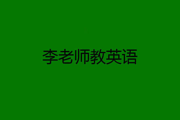 李老师教英语