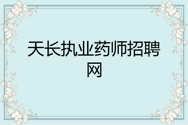 天长执业药师招聘网
