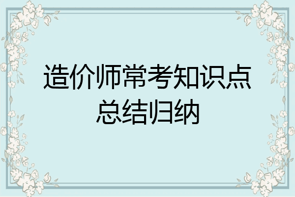 造价师常考知识点总结归纳