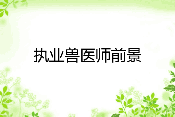 执业兽医师前景