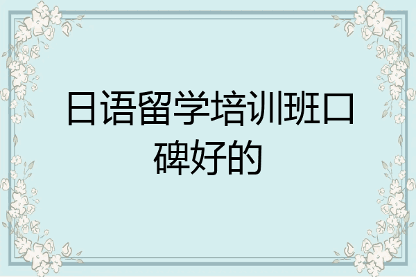日语留学培训班口碑好的