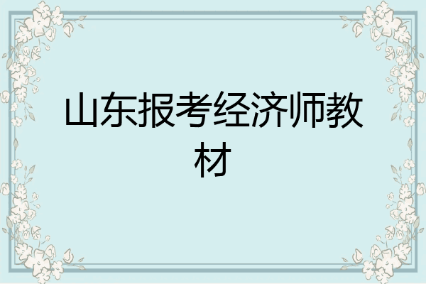 山东报考经济师教材