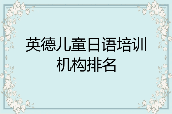 英德儿童日语培训机构排名