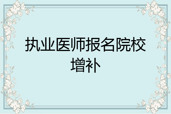 执业医师报名院校增补