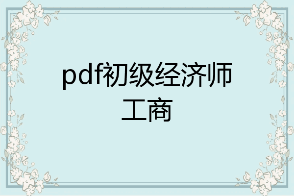 pdf初级经济师工商