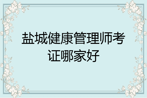 盐城健康管理师考证哪家好