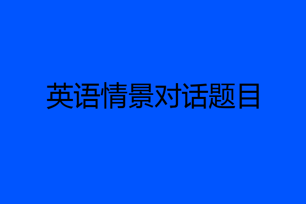 英语情景对话题目