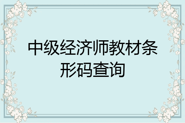 中级经济师教材条形码查询