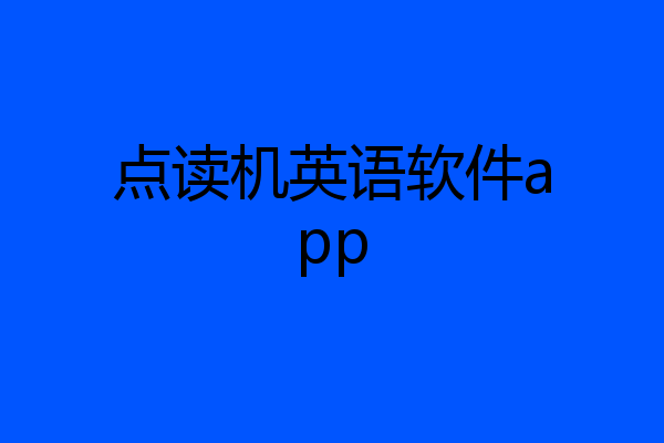 点读机英语软件app