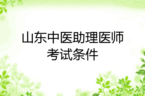 山东中医助理医师考试条件