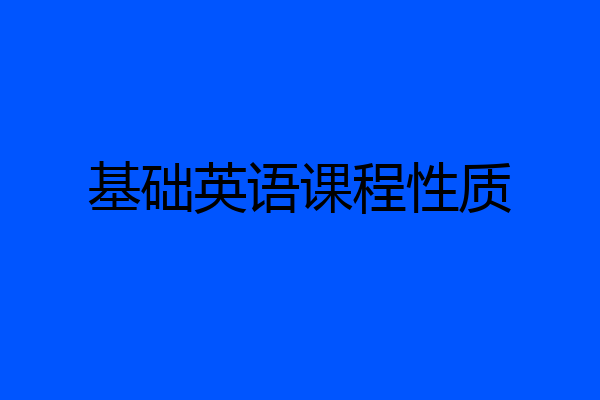 基础英语课程性质