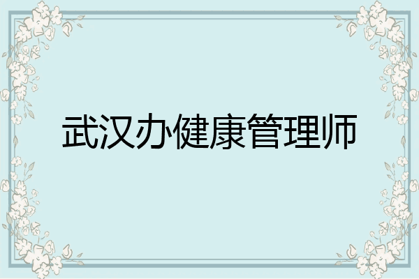 武汉办健康管理师