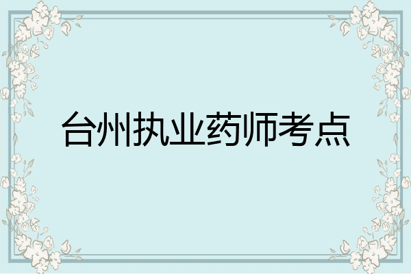 台州执业药师考点