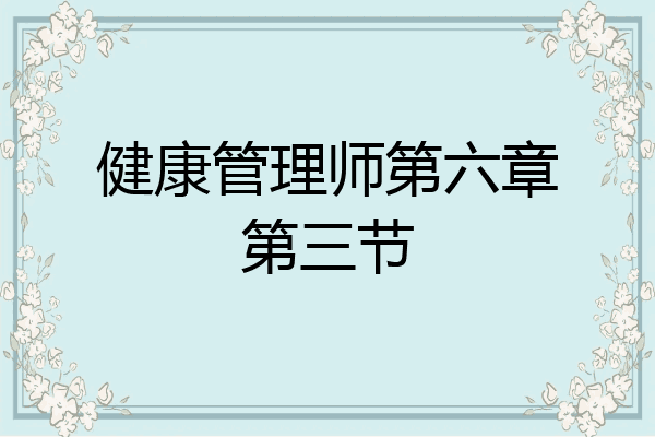 健康管理师第六章第三节