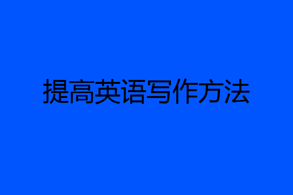 提高英语写作方法