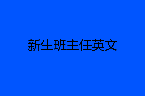 新生班主任英文