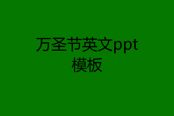 万圣节英文ppt模板