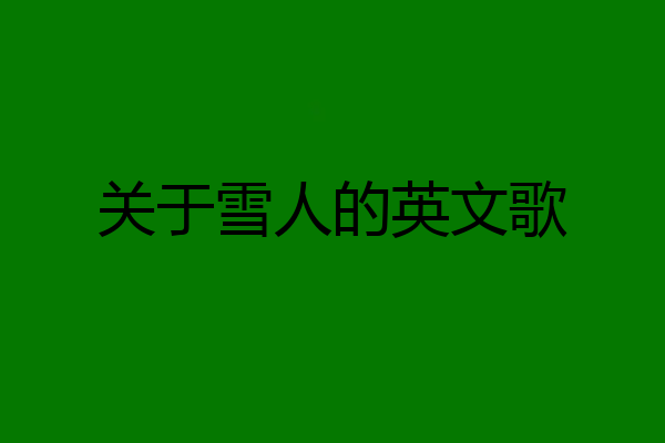 关于雪人的英文歌
