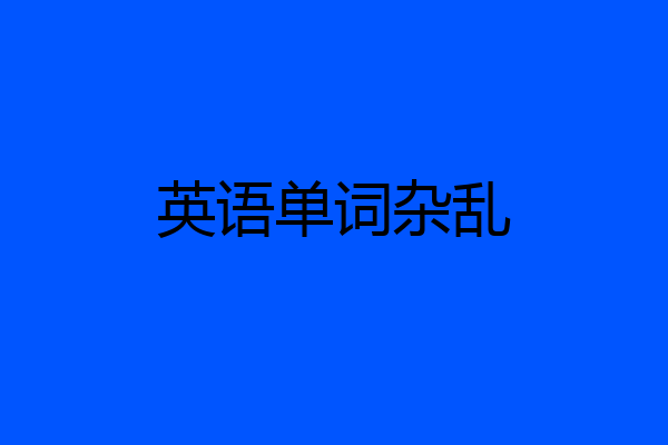 英语单词杂乱