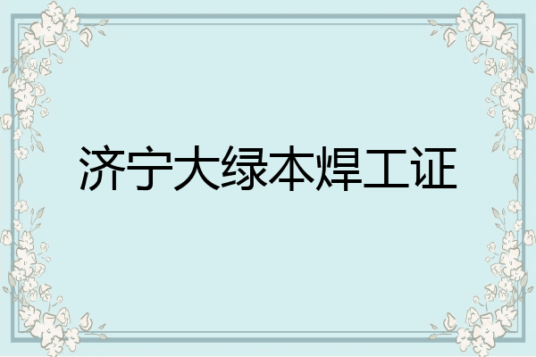 济宁大绿本焊工证