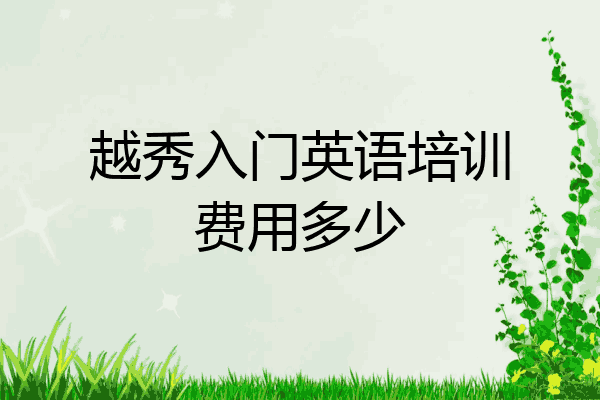 越秀入门英语培训费用多少