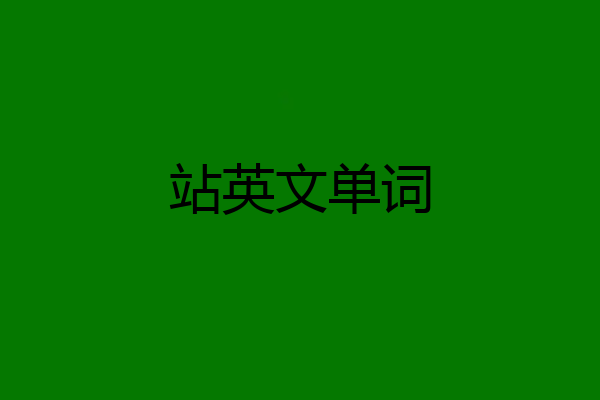 站英文单词