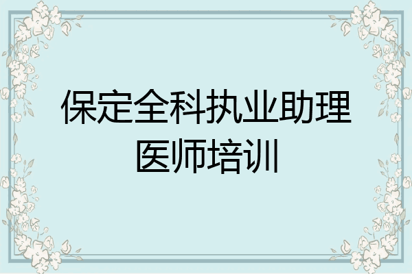 保定全科执业助理医师培训
