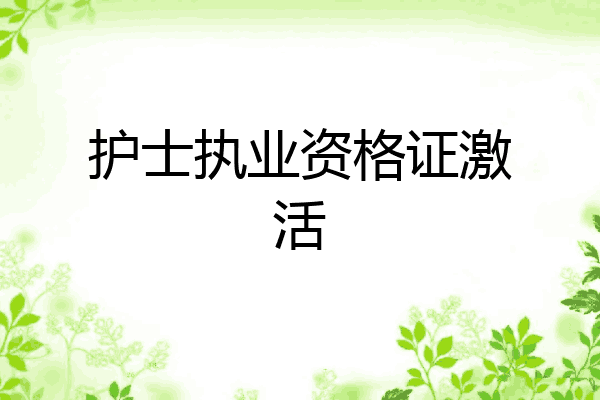 护士执业资格证激活