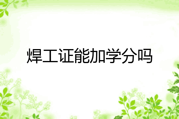 焊工证能加学分吗