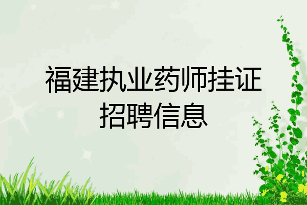 福建执业药师挂证招聘信息