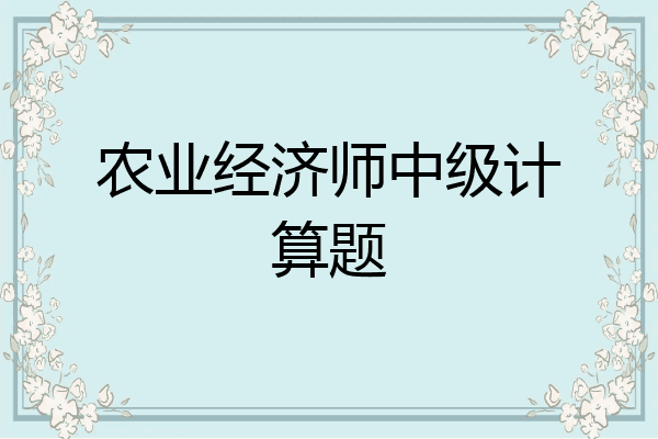 农业经济师中级计算题