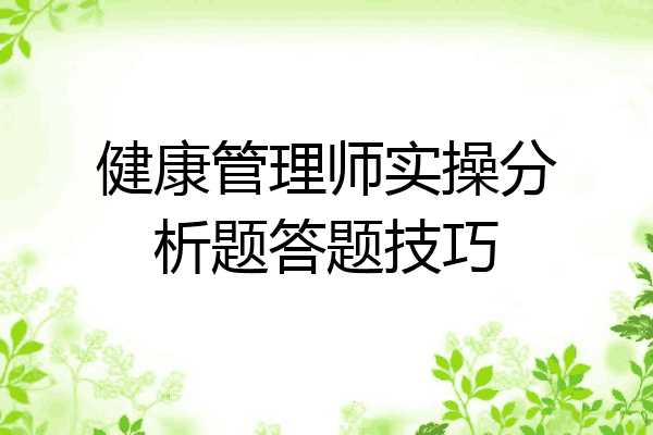 健康管理师实操分析题答题技巧