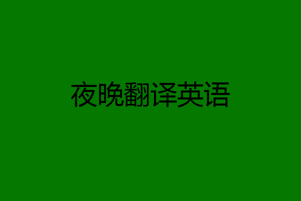 夜晚翻译英语