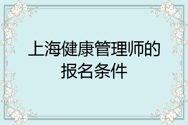 上海健康管理师的报名条件