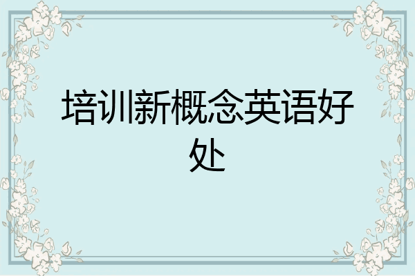 培训新概念英语好处